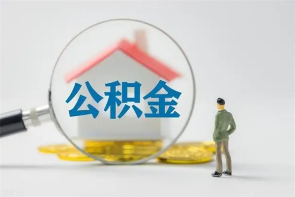 孟津辞职后住房公积金能全部提出来吗（在孟津辞职后公积金怎么提取）